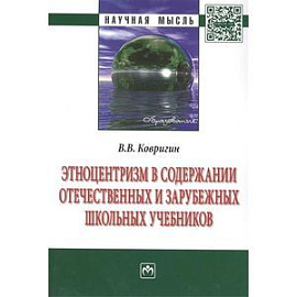 Этноцентризм в содержании отечественных и зарубежных школьных учебников: Монография