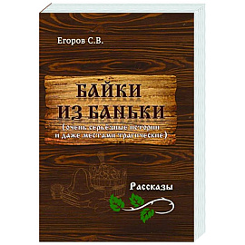 Байки из баньки