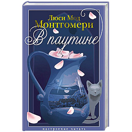 В паутине: роман