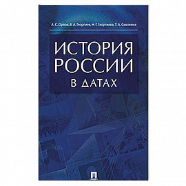 История России в датах. Справочник