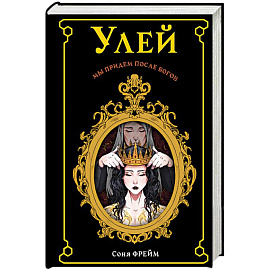 Улей