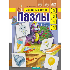 Сонорные звуки (р), (р'), (л), (л')  5-7 лет