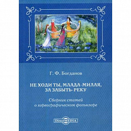 Не ходи ты, млада-милая, за Забыть-реку