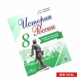 История России. 8 класс. Тетрадь проектов и творческих работ