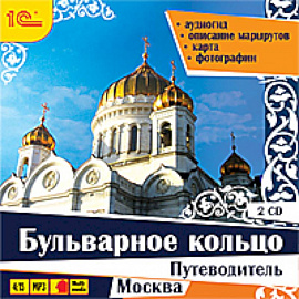 2CDmp3 Путеводитель. Бульварное кольцо