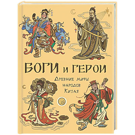 Фото Боги и герои. Древние мифы народов Китая