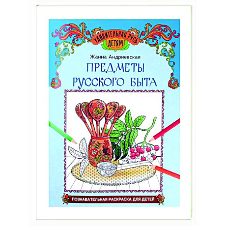 Фото Предметы русского быта: познавательная раскраска для детей
