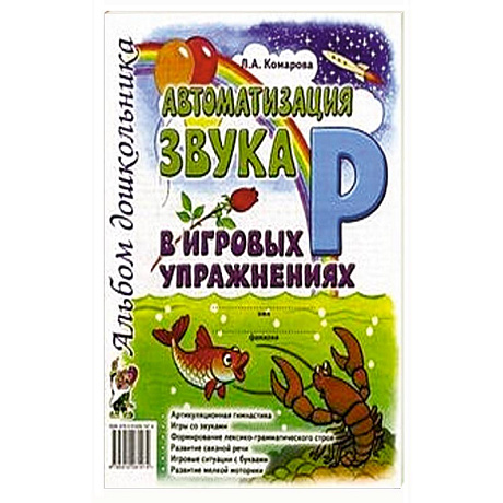 Фото Автоматизация звука 'Л' в игровых упражнениях. Альбом дошкольника