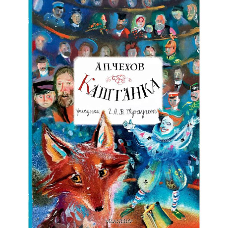 Фото Каштанка. Рисунки А.В. Траугот