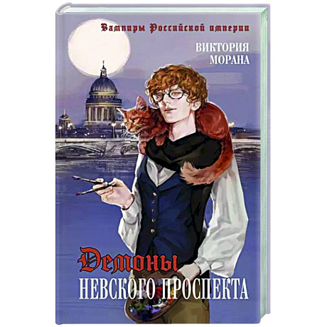 Фото Демоны Невского проспекта