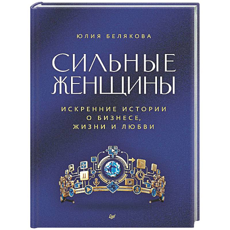 Фото Сильные женщины. Искренние истории о бизнесе, жизни и любви