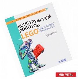 Конструируем роботов на LEGO MINDSTORMS Education EV3. Крутое пике