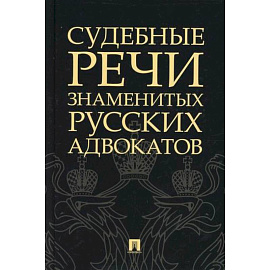 Судебные речи знаменитых русских адвокатов