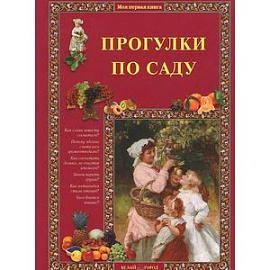 Прогулки по саду