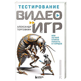 Тестирование видеоигр, или Легкий способ попасть в геймдев