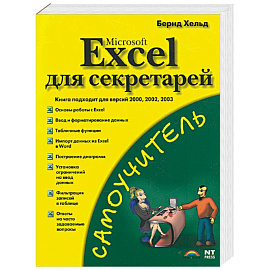 Microsoft Excel для секретарей