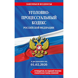 Уголовно-процессуальный кодекс РФ. В редакции на 01.02.26 с табл. Изм. И указ. Суд. Практ. / УПК РФ