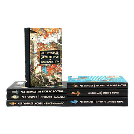 Лев Гумилев (комлект из 7-ми книг)