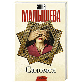 Саломея