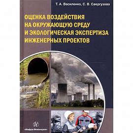 Оценка воздействия на окружающую среду и экологию эксплуатации инженерных проектов