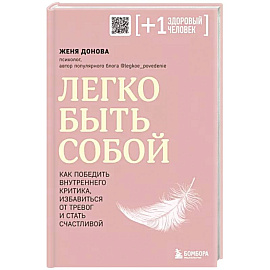 Легко быть собой. Как победить внутреннего критика, избавиться от тревог и стать счастливой