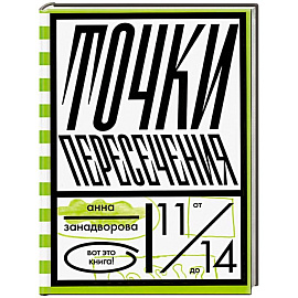 Точки пересечения