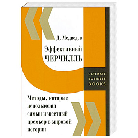 Эффективный Черчилль. Методы, которые использовал самый известный премьер в мировой истории