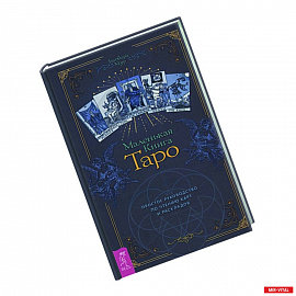 Маленькая книга Таро. Простое руководство по чтению карт и раскладов