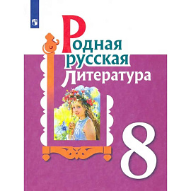 Родная русская литература. 8 класс. Учебное пособие