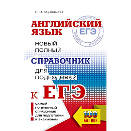 ЕГЭ. Английский язык. Новый полный справочник для подготовки к ЕГЭ