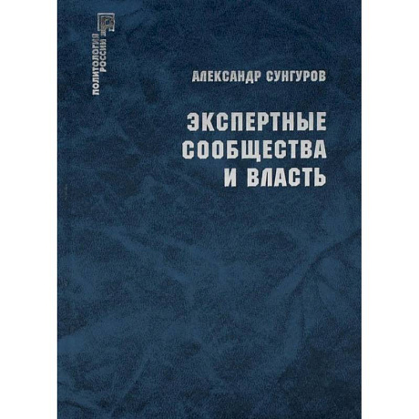 Фото Экспертные сообщества и власть.