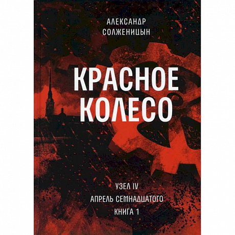 Фото Красное колесо. Т. 9 - Узел IV: Апрель Семнадцатого. Книга 1