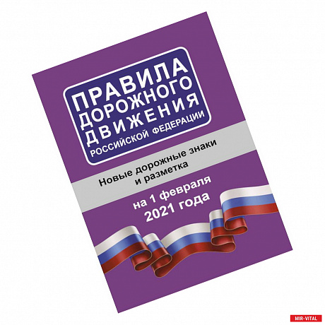 Фото Правила дорожного движения Российской Федерации на 1 февраля 2021 года