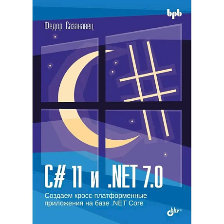 Фото C# 11 и .NET 7.0. Создаем кросс-платформенные приложения на базе. NET Core
