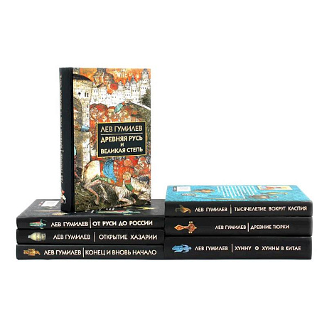 Фото Лев Гумилев (комлект из 7-ми книг)