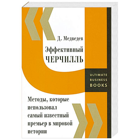 Фото Эффективный Черчилль. Методы, которые использовал самый известный премьер в мировой истории