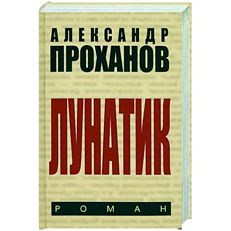 Фото Лунатик