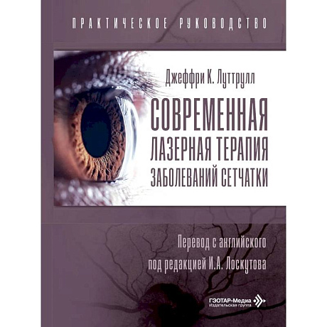 Фото Современная лазерная терапия заболеваний сетчатки.Практическое руководство