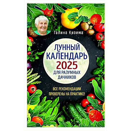 Фото Лунный календарь для разумных дачников 2025 от Галины Кизимы