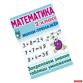 Математика. 2 класс. Закрепляем знание таблицы умножения