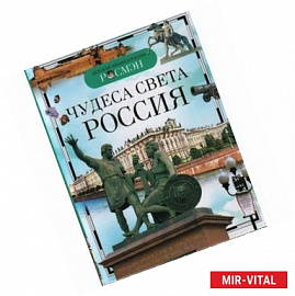 Чудеса света. Россия