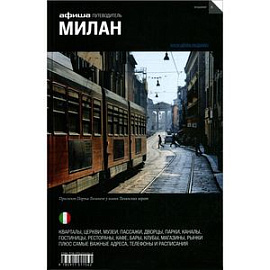 Милан.Выпуск 6