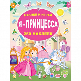 Я - принцесса