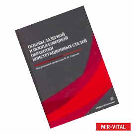 Основы лазерной и газоплазменной обработки конструкционных сталей