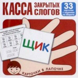 Касса закрытых слогов. 33 карточки с заданием на обороте