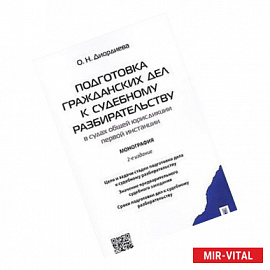 Подготовка гражданских дел к судебному разбирательству в судах общей юрисдикции первой инстанции.