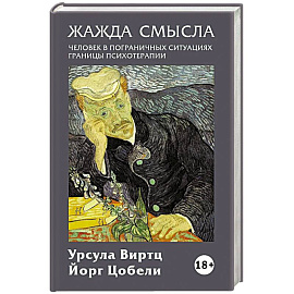 Жажда смысла: Человек в пограничных ситуациях. Границы психотерапии