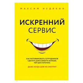 Искренний сервис. Как мотивировать сотрудников сделать для клиента больше, чем достаточно