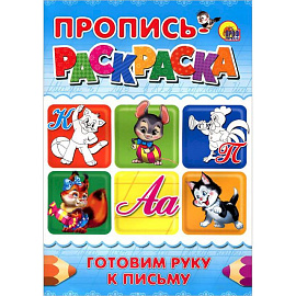 Готовим руку к письму. Пропись-раскраска ( кот)