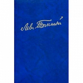Полное собрание сочинений. В 100 томах. Художественные произведения. В 18 т. Том 11. Анна Каренина